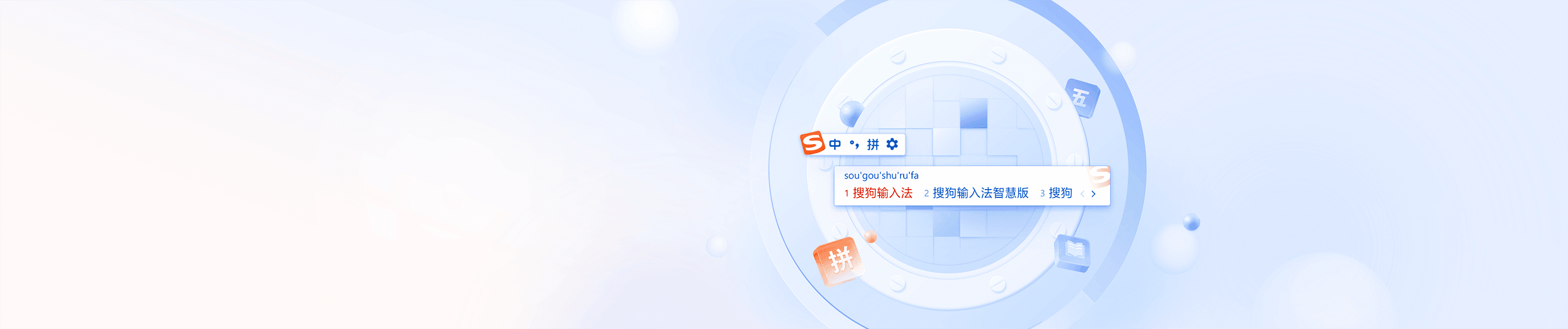 搜狗输入法 - 智能输入解决方案